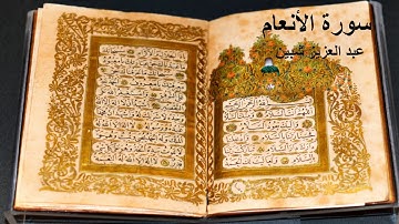 سورة الأنعام كاملة برواية حفص عن عاصم تجويد عبد العزيز شبين
