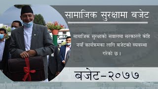 नेपालको बजेट–२०७७ – सामाजिक सुरक्षा र नागरिक संरक्षणमा के छ ?