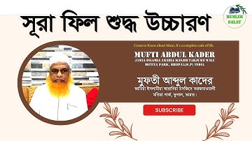সূরা ফীল Surah Al Fil سورة الفيل বাংলা উচ্চারণ অর্থ অনুবাদ