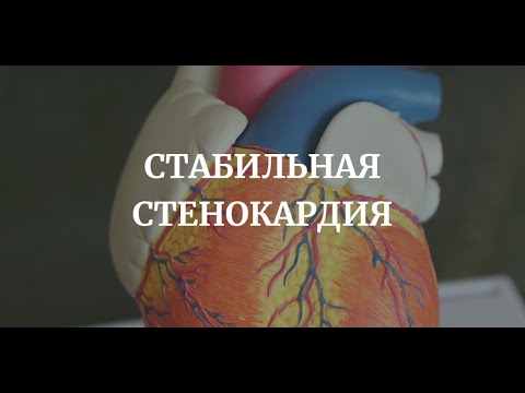 СТАБИЛЬНАЯ СТЕНОКАРДИЯ: Этиология, Классификация, Патогенез, Осложнения, Клиника Диагностика Лечение