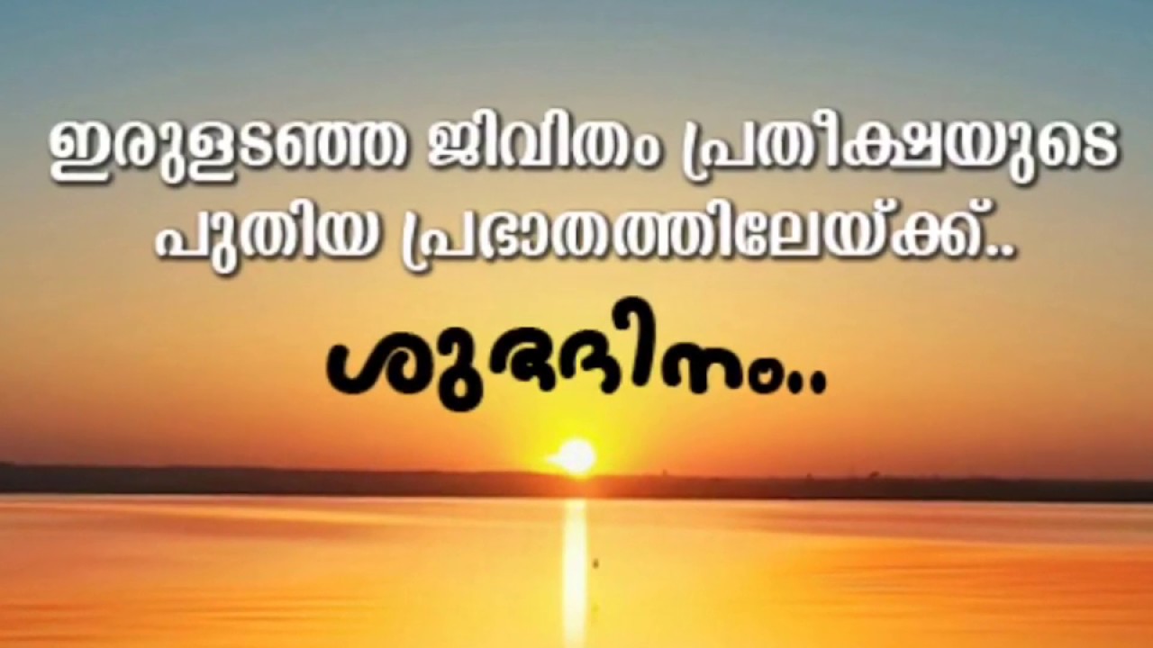 Good Morning Malayalam Wishes Whatappstatus à´¶ à´­à´¦ à´¨ Motivational Malayalam Quotes Youtube