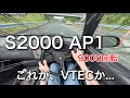 【VTEC】人生で最も気持ちいい瞬間 【S2000 AP1】
