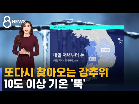 [날씨] 또다시 찾아오는 강추위…10도 이상 기온 '뚝' / SBS