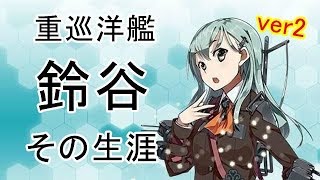 No 124　鈴谷　最上型3番艦　重巡洋艦　その生涯　ver2