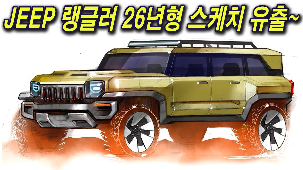 JEEP 랭글러 2026년 풀체인지 스케치 유출 / 지프는 역시 각이 생명이쥬 - YouTube