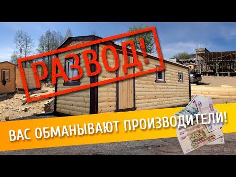 ВАС РАЗВОДЯТ! НА ЧЕМ ЭКОНОМЯТ ПРОИЗВОДИТЕЛИ ГОТОВЫХ БАНЬ