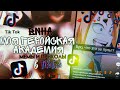 Моя Геройская Академия в TikTok / ТикТок My Hero Academia /  подборка приколов, жиз, мемов