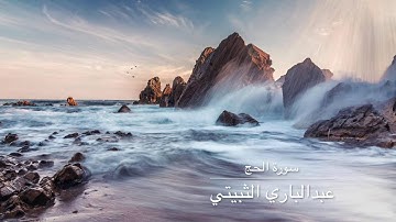 عبدالباري الثبيتي سورة الحج