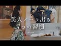 【30代】美人オーラ出る7つの習慣【自分磨き｜早起き｜アラサー】