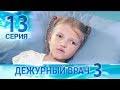 Дежурный врач-3 / Черговий лікар-3. Серия 13