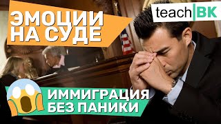 Эмоции на суде. Иммиграция в США без паники.