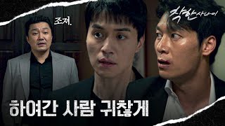 홀로 한재영을 상대하러 간 이동욱... 위기의 순간 나타난 박훈???? | 착한 사나이 14회 | JTBC 250829 방송