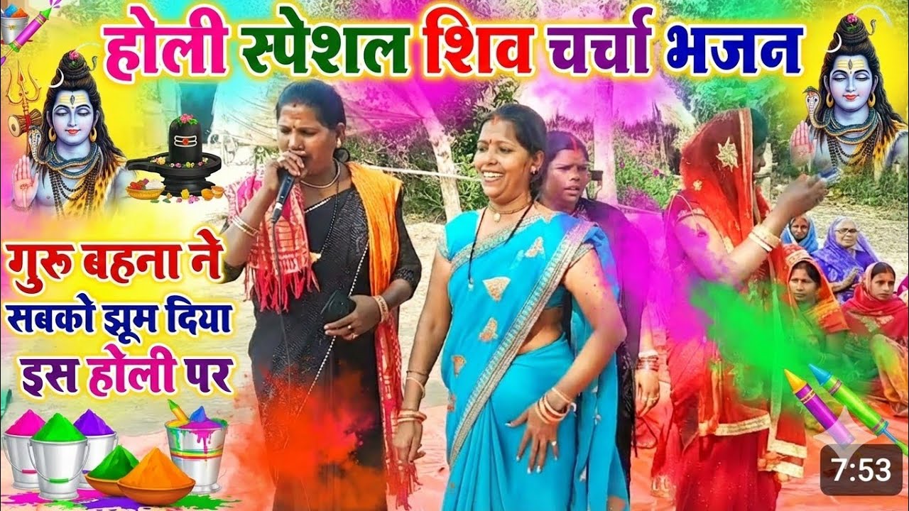 गुरु बहन ने सबको झुमा दिया 😱😱 एक बार जरूर देखें holi special shiv charcha geet #shivcharchabhajan 