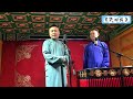 【20260521】三里屯晚场 刘鹤春、关鹤柏《哭四出》#德云社 #相声