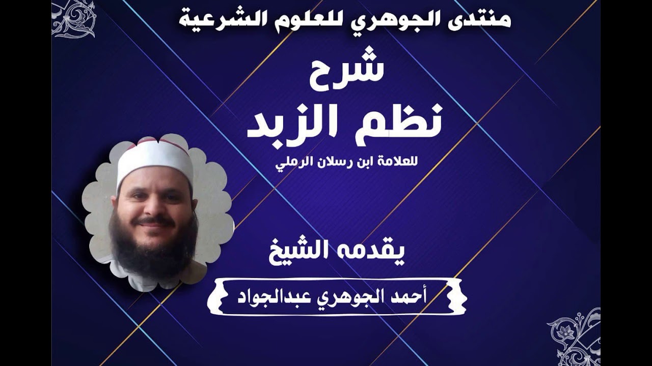 شرح نظم الزبد || تقديم الشيخ / أحمد الجوهري عبد الجواد «14»