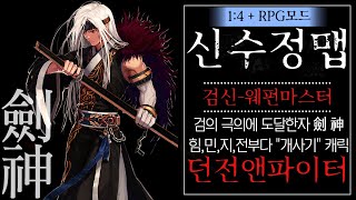 파오캐 1:4+RPG신수정맵『던파 : 검신-웨펀마스터』