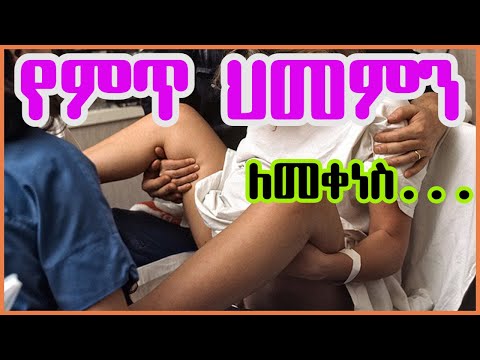 ቪዲዮ: የምጥ ህመም ሲጀምር?