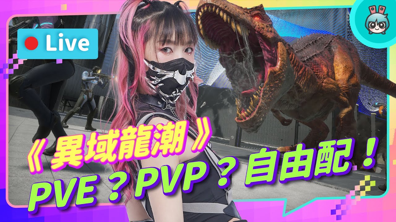 EP239：《異域龍潮》跨平台遊玩=/=跨平台連線？什麼意思？PVP、PVE 到底哪個是你青睞的！【週末玩什麼】