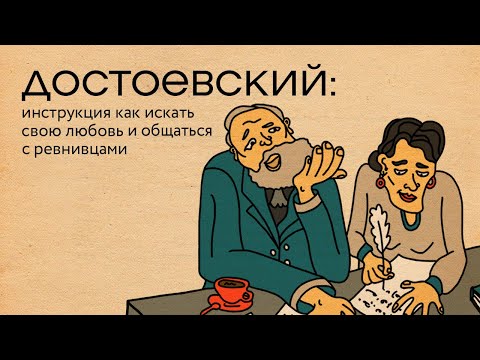 Достоевский: инструкция как искать любовь и общаться с ревнивцами | Базаров порезал палец / подкаст
