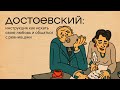 Достоевский: инструкция как искать любовь и общаться с ревнивцами | Базаров порезал палец / подкаст