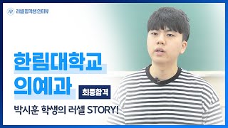 [러셀 부천] 한림대학교 의예과 합격한 박시훈 학생의 러셀 STORY!