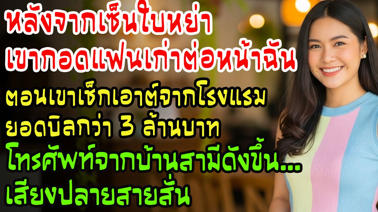 หลังจากเซ็นใบหย่า เขากอดแฟนเก่าต่อหน้าฉัน แล้วพาญาติทั้งบ้านบินไปออสเตรเลีย ฉันหัวเราะเย็นๆ