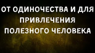 От одиночества и для привлечения полезного человека