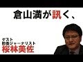 倉山満が訊く、 ゲスト　防衛ジャーナリスト　桜林美佐　再編集版 【チャンネルくらら】