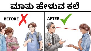 ಜಗತ್ತು ನಿಮ್ಮ ಮಾತು ಕೇಳತ್ತೆ: How to Talk to ANYONE | 5 Communication Skills Tips