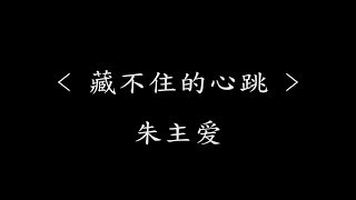 藏不住的心跳 - 朱主爱(影视剧《我只喜欢你》片头曲)『动态歌词』人生的空白页为你填满了心愿 藏不住心跳