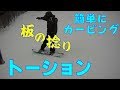 カービングの板を捻る(トーション)とは…【049】虫くんch