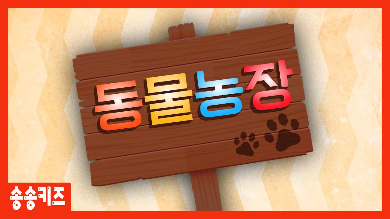 😍동물농장 😍유아동요 율동동요  😍 유치원인기동요🎵송송키즈 😍
