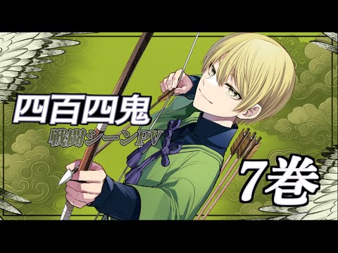 【四百四鬼】７巻戦闘シーンPV