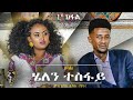 Waka.Tm :Henok Tekle Wari interview with Artist Helen Tesfay Part 1 -ዕላል ሄኖክ ዋሪ ምስ ስነጥበባዊት ሄለን ተስፋይ