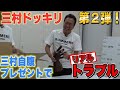 【ドッキリ】三村ドッキリ第２弾＆三村自腹プレゼントでリアルトラブル！