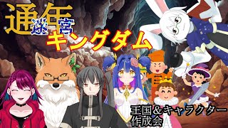 【迷宮キングダム】＃0 王国＆キャラクター作成会！！【2025通年卓】