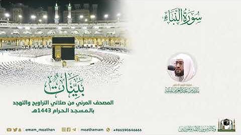 سورة النبأ لفضيلة الشيخ د. بندر بليلة