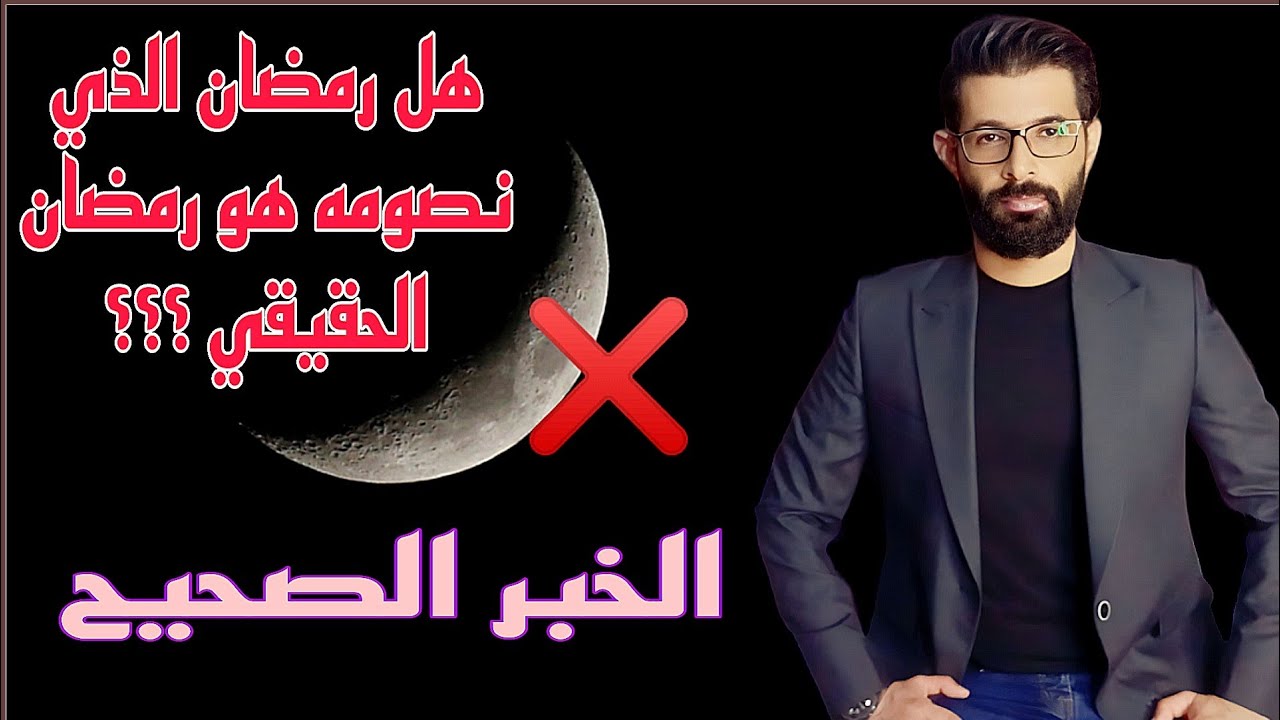 شهر النسيء | هل رمضان في موعده الصحيح ؟ فيديو سيجيب عن كل اسئلتك مع الأدلة .