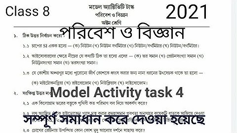 অষ্টম শ্রেণির মডেল অ্যাক্টিভিটি টাস্ক 4 পরিবেশ ও বিজ্ঞান 2021