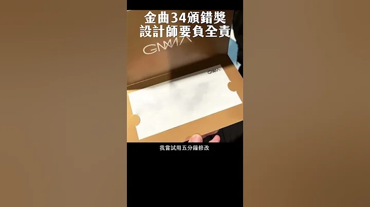 《金曲奖》金曲34颁错奖，设计师要负全责！颁奖人是无辜的！ #shorts - 天天要闻