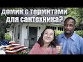 ДОМА В США🏠РИЭЛТОР И ИНВЕСТОР✔УБИТЫЕ ДОМА В АМЕРИКЕ