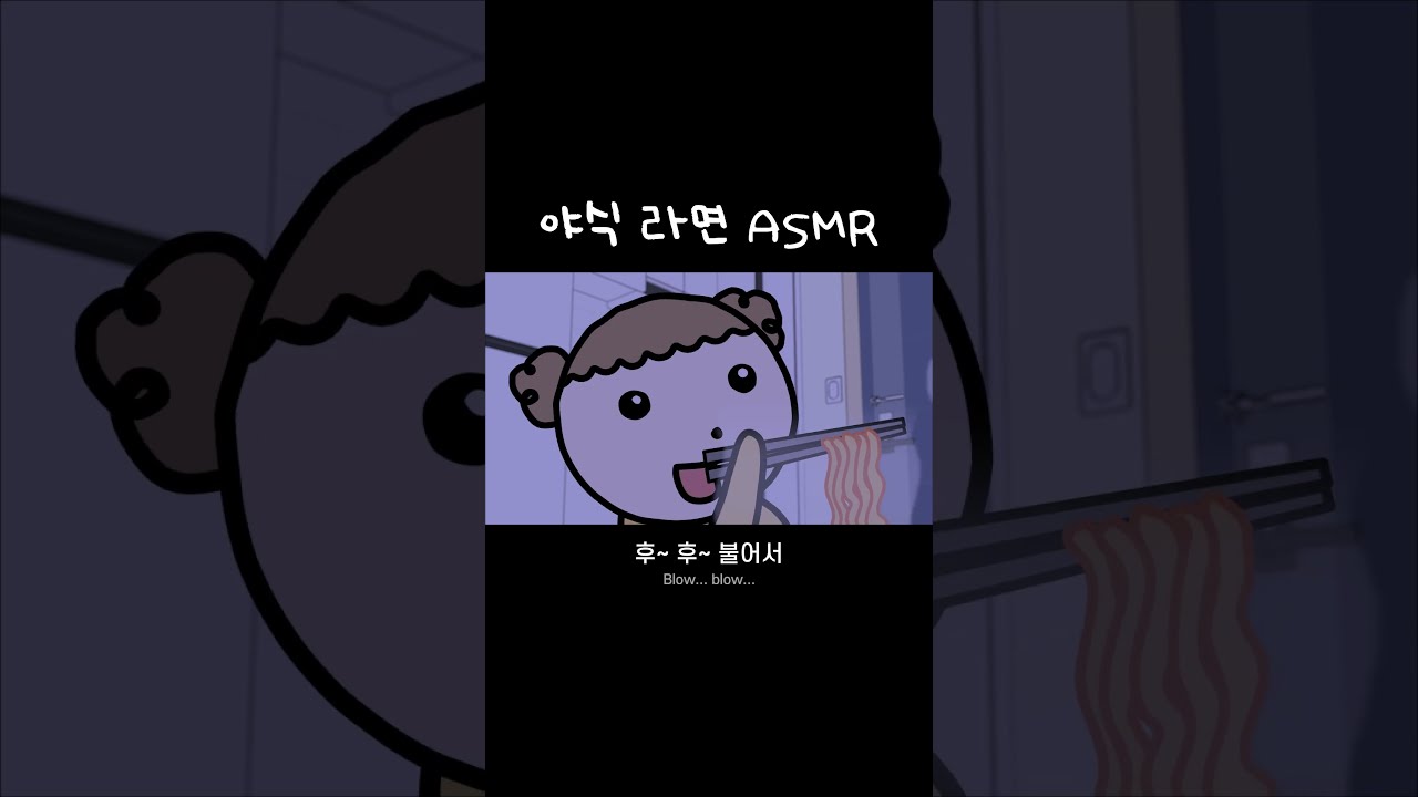 🍜야식 라면 ASMR(feat.잔망루피♥️)