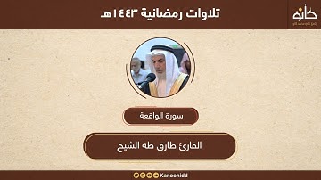 القارئ طارق طه الشيخ | سورة الواقعة | تلاوات رمضانية ١٤٤٣هـ