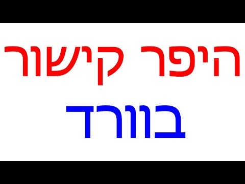 היפר קישור בוורד
