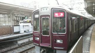 阪急電車 京都線 9300系 9309F 発車 十三駅