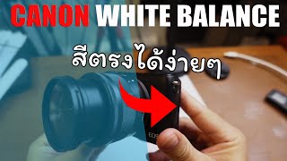 วิธีตั่งค่า white balance กล้อง canon