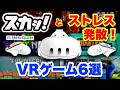 Meta Quest 2/3 ずば抜けたストレス発散VRゲーム6選がすごい！