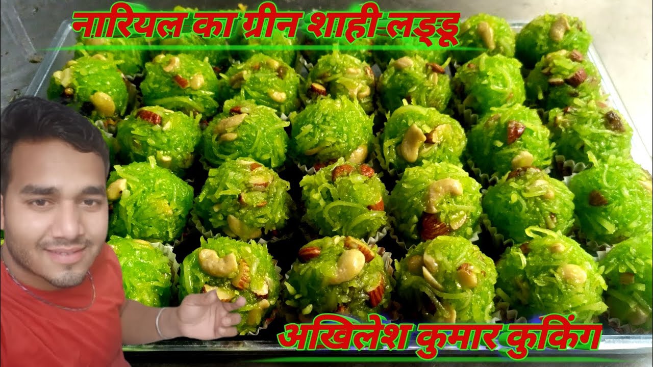 Nariyal ka laddu kaise banaen? Green Shahi laddu? नारियल का लड्डू घर पर कैसे बनाएं? ग्रीन शाही? Swee