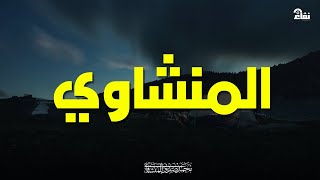 Download Lagu خشوع يُبكي القلوب   تلاوة مؤثرة للشيخ محمد صديق المنشاوي MP3