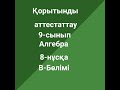 Қорытынды аттестаттау  9-сынып Алгебра  8-нұсқа  В-бөлімі